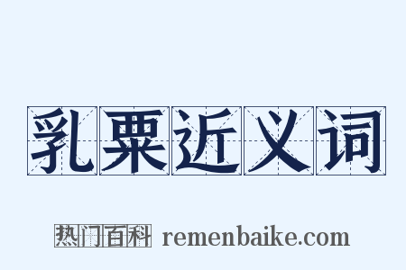 乳粟近义词是什么意思的图片